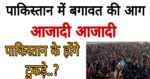 ब्रेकिंग,अब तेरा क्या होगा पाकिस्तान, हो गई बड़ी बगावत,जानिए किसने किया आजादी का ऐलान