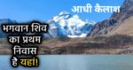 कड़ाके की ठंड से जम गया आदि कैलाश का पार्वती सरोवर, गौरी कुंड का पानी भी हुआ फ्रीज