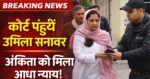 रोशनाबाद कोर्ट पहुंचीं उर्मिला सनावरमोबाइल जमा कर बोलीं— अंकिता भंडारी को मिला आधा-अधूरा न्याय