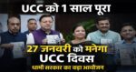 उत्तराखंड में 27 जनवरी को मनाया जाएगा UCC दिवस, 21 जनवरी से शुरू होंगे प्रदेशव्यापी कार्यक्रम