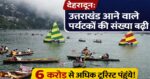 उत्तराखंड में पर्यटन का नया रिकॉर्ड! पहली बार 6 करोड़ के पार पहुंचे पर्यटक, विदेशी सैलानी भी बढ़े