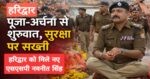 हरिद्वार की कमान संभालते ही एक्शन में SSP नवनीत सिंह, हर की पैड़ी पर लिया सुरक्षा का जायजा