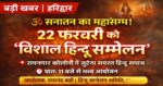 हरिद्वार में 22 फरवरी को होगा ‘विशाल हिन्दू सम्मेलन’, सनातन संस्कृति और सामाजिक एकता पर होगा मंथन