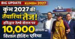 🚩 कुंभ 2027 की तैयारियां तेज: हरिद्वार रेलवे स्टेशन पर 10,000 क्षमता का बनेगा विशाल होल्डिंग एरिया