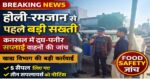 🚨 होली-रमजान से पहले सख्ती: कनखल में दूध-पनीर सप्लाई वाहनों पर खाद्य सुरक्षा विभाग की बड़ी कार्रवाई