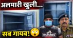 अलमारी खोलते ही उड़ गए गहने… सच जानकर चौंक जाएंगे आप!