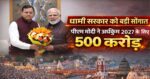 पीएम मोदी ने खोला खजाना ! हरिद्वार अर्धकुंभ 2027 के लिए 500 करोड़ का ऐतिहासिक बजट मंजूर