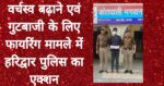 वर्चस्व बढ़ाने एवं गुटबाजी के लिए फायरिंग मामले में हरिद्वार पुलिस का एक्शन,देशी तमन्चा व जिन्दा कारतूस सहित 1 गिरफ्तार