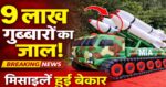 ईरान का ‘गुब्बारा ट्रैप’: हीट-सीकिंग मिसाइलें भी खा रहीं धोखा, गुब्बारों पर दाग़ दी करोड़ों रुपए की मिज़ाइल