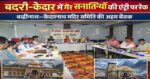 बदरी- केदार में गैर सनातनियों की एंट्री पर रोक, बीकेटीसी बोर्ड बैठक में प्रस्ताव पास