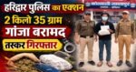 हरिद्वार: नशा तस्करों पर पुलिस की सख्त कार्रवाई, 2 किलो से ज्यादा गांजे के साथ आरोपी गिरफ्तार