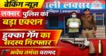 लक्सर पुलिस का बड़ा एक्शन: हुक्का गैंग का मुख्य सदस्य अवैध तमंचे के साथ गिरफ्तार