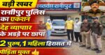 रानीपुर में पुलिस की बड़ी कार्रवाई: देह व्यापार के अड्डे पर छापा, 2 पुरुष व 1 महिला हिरासत में, पीड़िता को कराया मुक्त