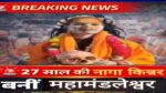 70 नरमुंड और अघोरी साधना,महज 27 साल में  साधिका मां काली नंद गिरी बनी महामंडलेश्वर