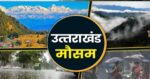 उत्तराखंड में आज मौसम का येलो अलर्ट, इन जिलों में बारिश के साथ आंधी तूफान से रहें सावधान