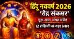 🔥 हिंदू नववर्ष 2026: ‘रौद्र संवत्सर’ की शुरुआत, गुरु राजा और मंगल मंत्री—देश-दुनिया से लेकर राशियों तक बड़ा असर