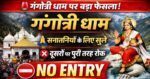 अक्षय तृतीया पर गंगोत्री धाम के कपाट खुलेंगे⚠️ गैर सनातनियों पर प्रतिबंध