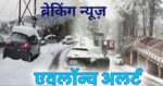 उत्तराखंड के पांच जिलों में एवलॉन्च का अलर्ट, बर्फबारी भी बढ़ाएगी मुश्किलें