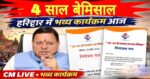 धामी सरकार के 4 साल बेमिसाल: हरिद्वार में आज मेगा इवेंट,लाइव धामी,कवि सम्मेलन