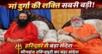 “मां दुर्गा से बड़ी कोई शक्ति नहीं” — नवरात्र में श्रीमहंत रविंद्रपुरी का संदेश