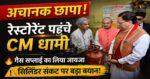 अचानक रेस्टोरेंट पहुंचे सीएम धामी, गैस आपूर्ति का लिया जायजा, सिलिंडर क्राइसिस पर कही बड़ी बात