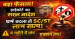 धर्म परिवर्तन पर हाईकोर्ट सख्त: SC/ST लाभ नहीं, 4 महीने में जांच के आदेश