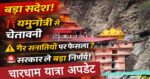 चारधाम यात्रा को लेकर यमुनोत्री से बड़ा संदेश, गैर सनातनियों पर सरकार ले फैसला, सभी यात्रियों को होगा स्वागत