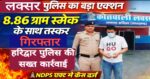🔥 लक्सर पुलिस का एक्शन: नशा तस्कर गिरफ्तार