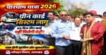 🚍 चारधाम यात्रा 2026 के लिए ‘ग्रीन कार्ड सिस्टम’ लॉन्च, यात्रा होगी और सुरक्षित व सुव्यवस्थित