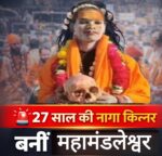 70 नरमुंड और अघोरी साधना,महज 27 साल में  साधिका मां काली नंद गिरी बनी महामंडलेश्वर