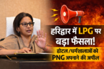 🔴 हरिद्वार में LPG समस्या पर बड़ा फैसला! होटल व धर्मशालाओं को PNG अपनाने की अपील