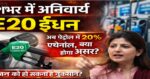 देशभर में E20 ईंधन अनिवार्य — अब पेट्रोल में 20% एथेनॉल, क्या होगा असर?