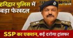 हरिद्वार: पुलिस विभाग में बड़े स्तर पर तबादले, कई उपनिरीक्षकों की जिम्मेदारी बदली