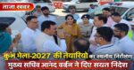 कुम्भ मेला–2027 : मुख्य सचिव ने किया स्थलीय निरीक्षण, सभी कार्यों को समय पर पूर्ण करने के निर्देश