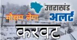 कल उत्तराखंड के 12 जिलों में होगी बारिश, 8 अप्रैल तक का मौसम का अलर्ट देखें