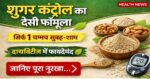 शुगर कंट्रोल का देसी फॉर्मूला”👉 “सिर्फ 1 चम्मच सुबह-शाम”