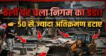 “सड़क पर अतिक्रमण हटाओ अभियान!”👉 नगर निगम की बड़ी कार्रवाई