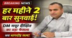 हरिद्वार में बड़ा फैसला: अब हर महीने दो बार लगेगा ‘तहसील दिवस’ जिलाधिकारी मयूर दीक्षित
