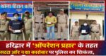 हरिद्वार में “ऑपरेशन प्रहार” के तहत सट्टा और नशा कारोबार पर पुलिस का शिकंजा, तीन गिरफ्तार, एक फरार