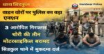 🔥 वाहन चोरों पर पुलिस का बड़ा एक्शन,3 वाहन चोर गिरफ्तार