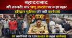 🚨 थाना बहादराबाद | हरिद्वार पुलिस की बड़ी कार्रवाई🐄 गौ तस्करी और पशु क्रूरता पर कड़ा प्रहार