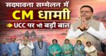 हरिद्वार में CM धामी का बड़ा संदेश: ‘वसुधैव कुटुम्बकम्’ से ही मजबूत होगी सामाजिक एकता