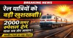 बड़ी खुशखबरी! गर्मियों में रेल यात्रियों को राहत, 2000 समर स्पेशल ट्रेनें,देखिए लिस्ट