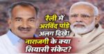 🔴 PM रैली में अलग दिखे Arvind Pandey, तीसरी पंक्ति में बैठने पर बढ़ी चर्चा