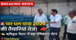 🌄 चार धाम यात्रा 2026: हरिद्वार में तैयारियां तेज, ऋषिकुल मैदान में बनेगा हाई-टेक पंजीकरण केंद्र