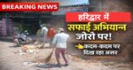 🌿 PM का संदेश: “देवभूमि की स्वच्छता हम सबकी जिम्मेदारी,हरिद्वार में चला मेगा सफाई अभियान