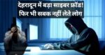 देहरादून में बड़ा साइबर फ्रॉड!