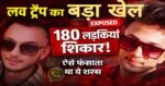 लव ट्रैप’ का खेल और 180 लड़कियां बनीं शिकार