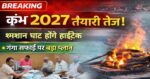कुंभ मेला 2027: हरिद्वार के श्मशान घाटों के सुधार एवं सुविधाओं के विस्तार की भी तैयारी