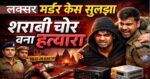 लक्सर ब्लाइंड मर्डर केस का सनसनीखेज खुलासा,हर कोई कर रहा थू थू !